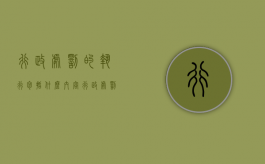 行政处罚的执行包括什么内容（行政处罚的执行包括什么行为）