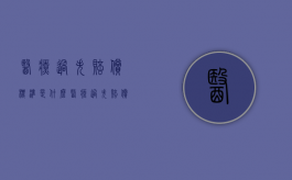 医疗过失赔偿标准是什么（医疗过失赔偿标准是什么样的呢）
