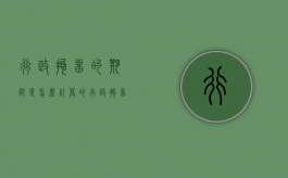 行政拘留的期限是怎么计算的（行政拘留的起算时间）