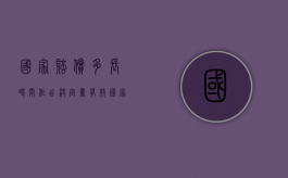 国家赔偿多长时间作出决定书有效（国家赔偿要多久钱能到）