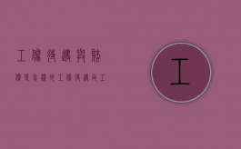 工伤待遇与赔偿是怎样的（工伤待遇及工伤赔偿新标准执行）