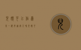 儿媳可以作为第一顺序继承人吗（儿媳可以作为第一顺序继承人吗）
