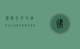 律师交多少个税收合适？探讨律师行业税收的合理范围