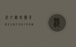 涉外离婚抚养权是怎样的呢（涉外婚姻离婚子女抚养权判决标准）