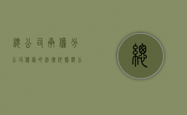 总公司承担分公司债务的法律依据（总公司债务问题,分公司需要承担吗）