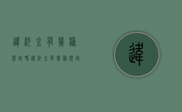 违约金有几种规定吗（违约金有几种规定标准）