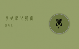 学政法只能当律师吗？