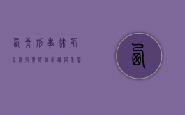 西青刑事律师怎么收费？详细解读与影响因素