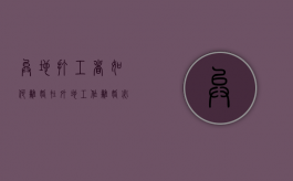 异地打工者如何离婚（在外地工作离婚必须回老家?）