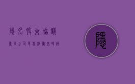 隐名股东协议书与公司章程相冲突时,该如何处理（隐名股东合同范本）