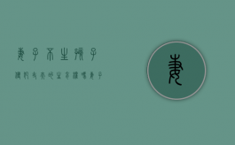 妻子不生孩子侵犯丈夫的生育权吗？（妻子不生孩子可以起诉离婚吗）