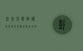 彭州刑案辩护律师费用揭秘，影响因素与大致范围