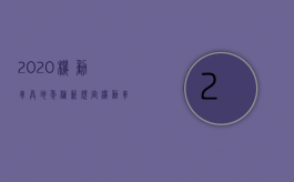 2020机动车异地年检新规定（机动车异地年检流程示意图）