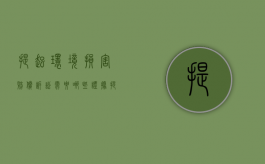 提起环境损害赔偿诉讼需要哪些证据（提起环境损害赔偿诉讼的时效期限为几年）