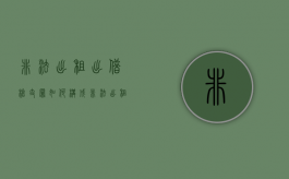 非法出租出借枪支罪如何构成（非法出租出借枪支没有造成严重后果）