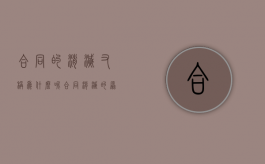 合同的消灭又称为什么呢（合同消灭的原因及效力）