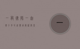 一般律师一起案子多少钱？费用解析与影响因素