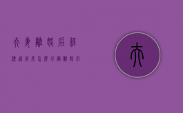 夫妻离婚后经济适用房怎么分割（离婚后经济适用房夫妻间过户）