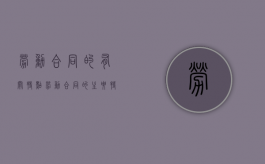 劳动合同的有关特点（劳动合同的主要特征和种类有哪些）