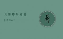 行贿案件证据有哪些2022