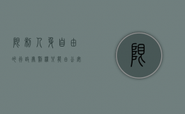 限制人身自由的行政处罚权只能由公安机关刑事（限制人身自由的行政处罚只能由公安机关行使是对还是错）