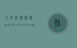 在学校侵权侵权责任法的内容有哪些？（侵权责任法中学校方承担责任的情形?）