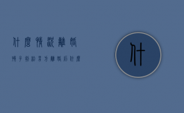 什么情况离婚孩子判给男方（离婚后什么情况孩子会判给女方）