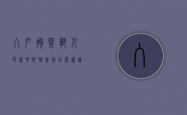 入户拘禁熟人并索要财物会判什么罪（进入拘留所一般多少时间）