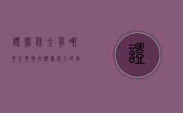 证据保全有哪些主要特征?（证据保全的作用和意义是什么）