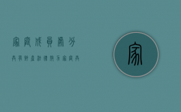 家庭成员处分共有财产法律效力（家庭共有财产的处分）