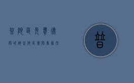 普陀区免费律师咨询（普陀区律师事务所免费咨询）