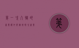 第一次入职的就业证如何办理（初次就业证明怎么弄）
