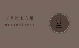 生产安全入罪标准是怎样的呢英语（生产安全入罪标准是怎样的呢怎么写）