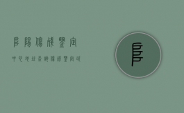 阜阳伤残鉴定中心地址查询（伤残鉴定咨询电话 24小时）