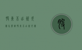 股东不出资欠债怎么办？（股东不出资欠债怎么办）