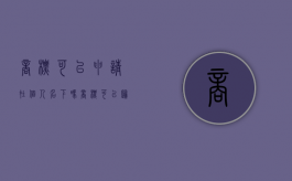 商标可以申请在个人名下吗（商标可以归属个人吗）