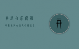 再组合家庭赡养义务（组合家庭的财产怎么分配给小孩）