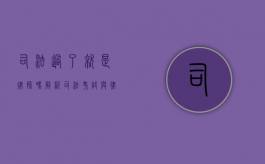 司法过了就是律师吗？解析司法考试与律师职业的关系