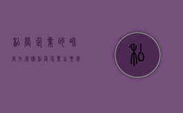 私营企业的界定（在我国私营企业主要包括哪些形式）