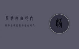 婚姻自由的内容包含哪些（婚姻自由的内容包括哪两个方面?）