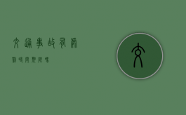 交通事故有处罚时间期限吗