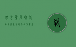 婚前买房和婚后买房有啥区别（婚前买房和婚后买房有什么区别吗）