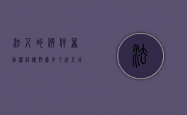 法人的软件著作权保护期为多久（法人或者非法人组织的作品著作权保护期）