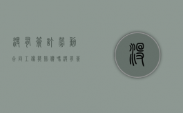 没有签订劳动合同,工伤能赔偿吗（没有签订劳动合同工伤了该怎么办）