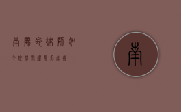 南阳的律师，如今依然闪耀，声名远扬