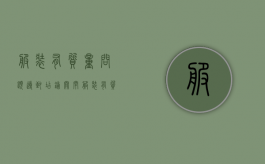 服装有质量问题导致店铺关闭（服装有质量问题吊牌摘了可以退货吗）