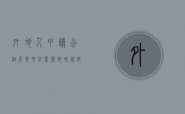 外地人申请公租房需要什么条件和资料（外地人申请公租房需要哪些条件）