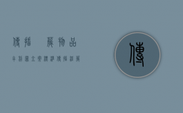 传播婬秽物品牟利罪立案标准（传播淫秽物品牟利罪的量刑是什么）