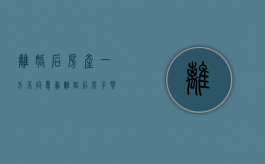 离婚后房产一方不同意卖（离婚后房子买卖一方不配合卖怎么办）