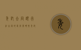 委托合同跟行纪合同的区别有哪些（委托合同行纪合同居间合同的区别）